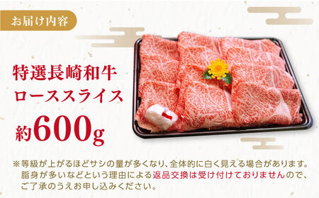 【着日指定 可能】特選 長崎和牛 ローススライス 約600g 平戸市 / 萩原食肉産業[KAD344]