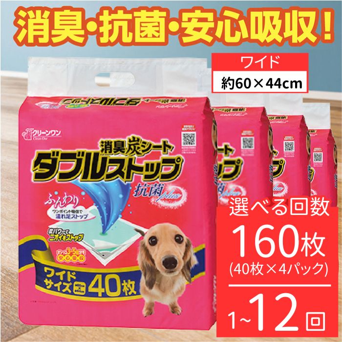 消臭シート ダブルストップ ワイド 40枚×4袋 クリーンワン ペットシーツ 犬用 消臭 抗菌 炭シート ペットシート