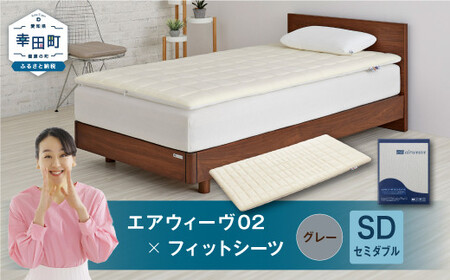 エアウィーヴ 02 × フィットシーツ グレー セミダブル ｴｱｳｨｰｳﾞ