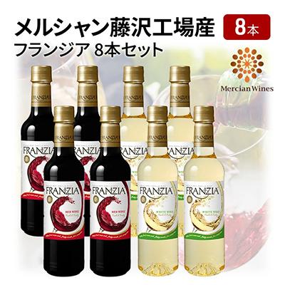 ふるさと納税 藤沢市 メルシャン藤沢工場産　フランジア　8本セット　(赤ワイン4本、白ワイン4本)