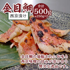 【骨取り】西京漬け金目鯛＆【腹骨取り】西京漬けシイラ切り落とし 合計1kg!