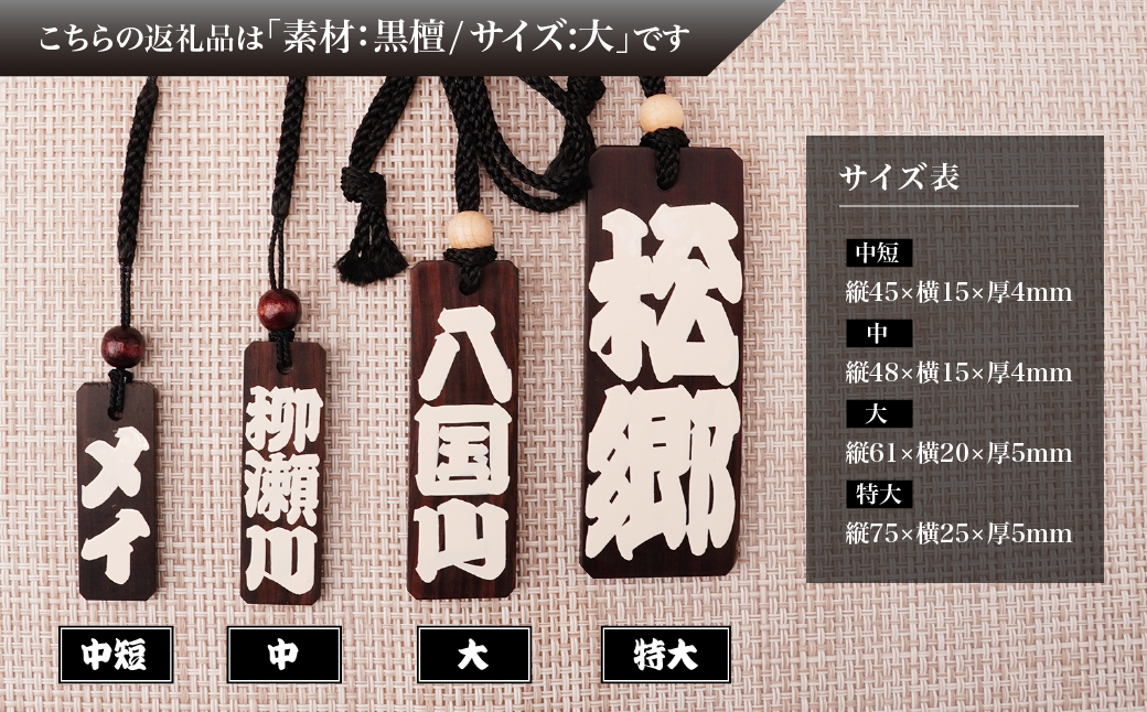 名入れ 漆手書き札 (黒檀) 大 | 木札 木 札 手書き ストラップ キーホルダー ネームタグ 祭り 祭 まつり 神輿 みこし こくたん 黒壇 漆 うるし 籠字 江戸 江戸文字 籠字 プレゼント ギ