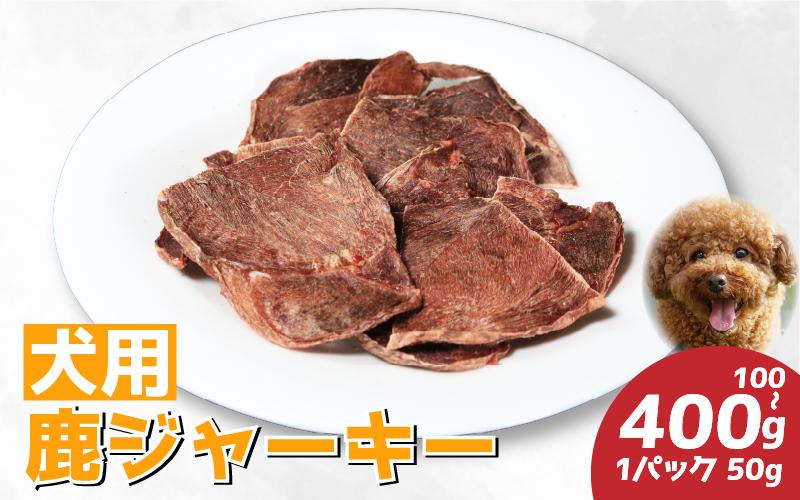 
            【徳島県三好市祖谷産】祖谷の地美栄 鹿肉 ジャーキー 50g 2パック ～ 8パック 素材の味 愛犬 犬 猫 素材 そのまま チャック付き ペット おやつ ごはん 希少 部位 ジビエ 地美栄 厳選 鹿 国産 ヘルシー 低カロリー 高たんぱく 低脂質 自家製 シカ シカ肉 使いやすい 小分け みよし 徳島 三好 祖谷
          