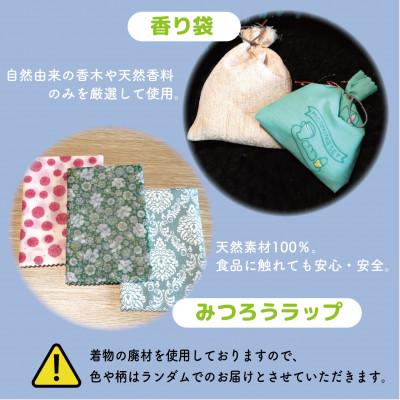 ふるさと納税 和泉市 就労継続支援B型事業所で作る「香り袋×みつろうラップ」　天然素材100%　抗菌・除湿　和か葉 |  | 01