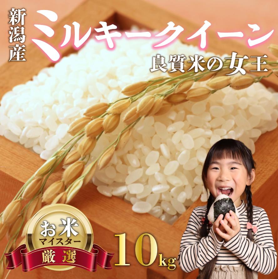 新米 ミルキークイーン 10kg お米 米 白米 こめ しんまい 令和6年産 ご飯 備蓄 贈答 コメ 新潟産 新潟県 新潟米 新潟 新発田 斗伸 toushin016_01