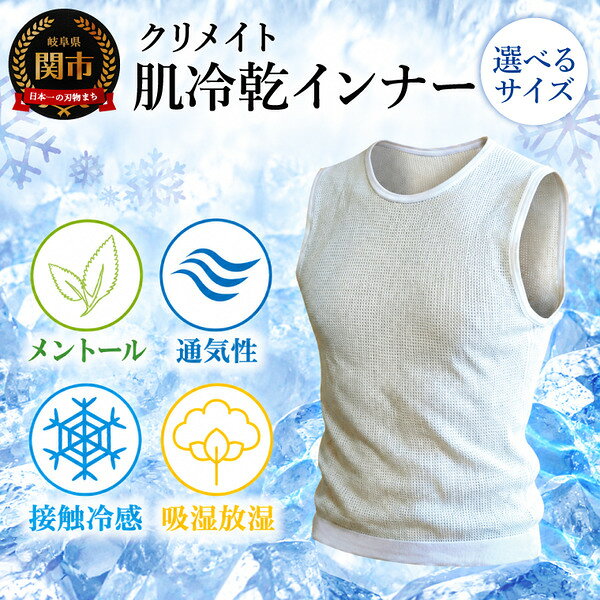 【ふるさと納税】【選べるサイズS・M・L】肌冷乾(はだれいかん)HADAREIKAN インナー／接触冷感 夏対策 汗対策 シャツ 肌着
