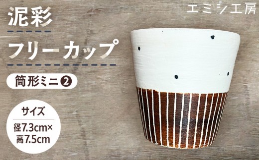 
                  エミシ工房　泥彩フリーカップ 筒形ミニ（2）【角田市】
                