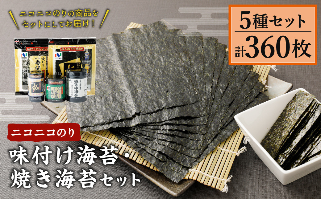 
            A24 ニコニコのり 味付け海苔・焼き海苔セット 5種 計360枚
          