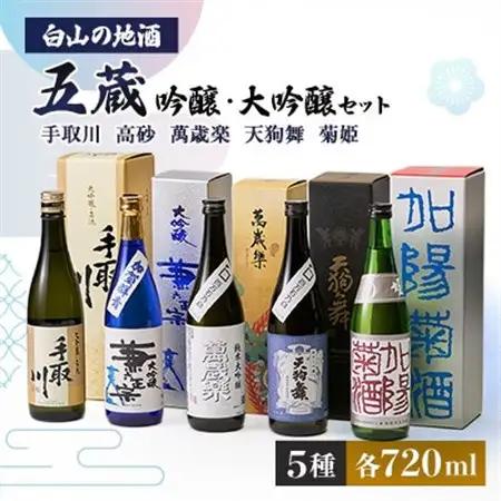 【白山の地酒】五蔵【高砂・萬歳楽・菊姫・手取川・天狗舞】吟醸・大吟醸セット_酒・アルコール 純米大吟醸 日本酒 sake サケ  酒・アルコール 大吟醸 日本酒 sake サケ  酒・アルコール 吟醸