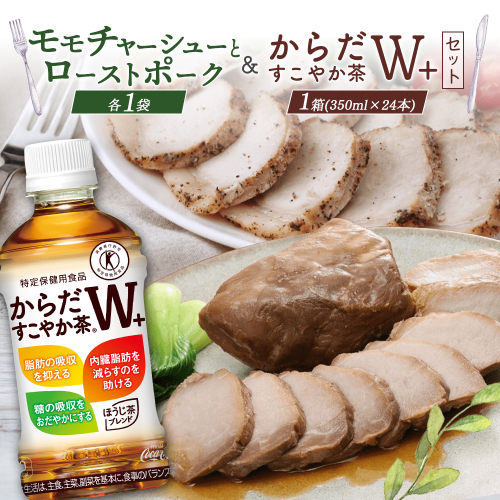 モモチャーシュー＆ローストポークとからだすこやか茶のセット【C99011】