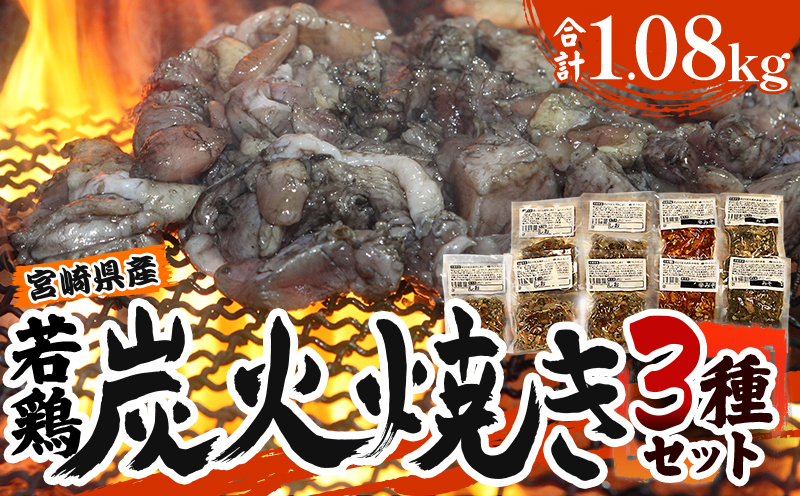 「小料理ひゅう」宮崎県産若鶏炭火焼3種セット 1.08kg 鶏の炭火焼 柚子胡椒 若鶏 炭火焼 炭火焼き 鶏肉 肉 小分け 冷凍 温めるだけ 電子レンジ レンジ 湯煎 おつまみ つまみ