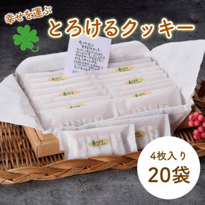 【ふるさと納税】幸せを運ぶとろけるクッキー 20袋入り_ クッキー とろけるクッキー くっきー スイーツ 菓子 お菓子 洋菓子 焼き菓子 デザート おやつ 手作り ポルボロン 素朴 20袋 とろける 贈答 ギフト プレゼント 贈り物 常温 静岡県 送料無料 【1473851】