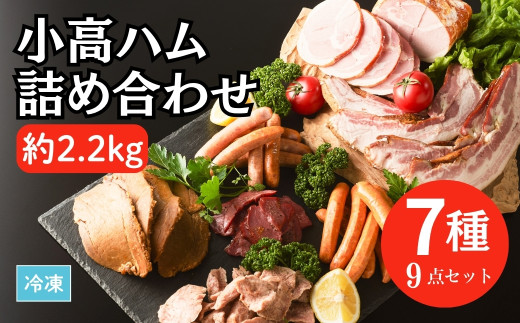 小高ハム詰め合わせ 7種9点セット ｜ 詰め合わせ セット 肉 霜降り 牛たん 厚切り ベーコン ウインナー ウィンナー 燻製 チョリソー 焼き豚 焼豚 豚肉 お肉 おつまみ 塩だれ ジューシー ごはん お歳暮 お中元 贈答用 ギフト 冷凍 福島 南相馬 福相食品【0200701】