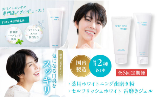 【全6回定期便】セルフリッシュホワイト 薬用ホワイトニング歯磨き粉1本（120g）＆舌磨きジェルミントフレーバー風味 1本（100g） 2点セット 愛媛県大洲市/Gross Mountain合同会社 歯磨き粉 歯ブラシ 舌磨き ホワイトニング 歯周病 ジェル 口臭予防 オーラルケア [AGCQ039]