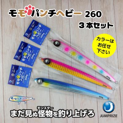 ふるさと納税 一宮町 ジャンプライズのモモパンチヘビー260g(3本セット)