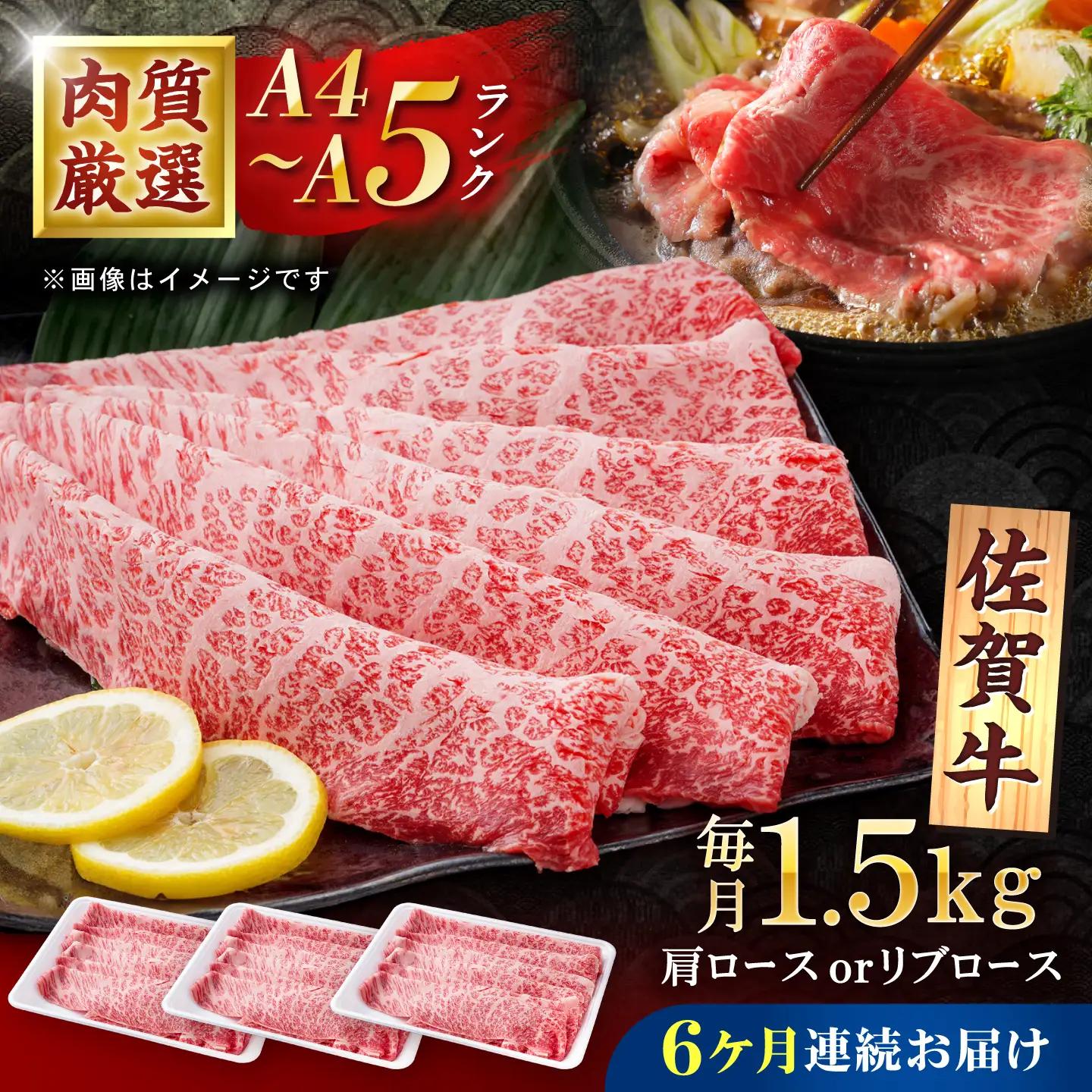 【6回定期便】佐賀牛 贅沢 スライス すき焼き・しゃぶしゃぶ用 肩ロースorリブロース 1500g（500g×3パック）【株式会社いろは精肉店】[IAG226]