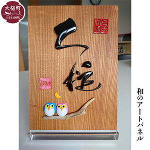 和のアートパネル 　※完全オーダーメイド