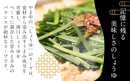 【博多もつ鍋やま中】もつ鍋しょうゆ味（3～4人前）