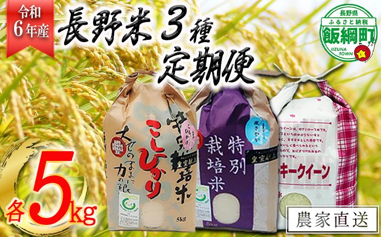 [1310]【令和6年度産】信州飯綱町産　ミルキークイーン（玄米）5kg【6カ月定期便】 発送：2024年10月より順次発送予定　なかまた農園　沖縄不可