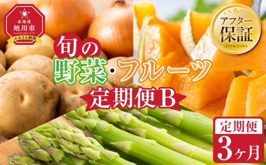 【先行予約】旬の野菜・フルーツ定期便B 3ヶ月(アスパラ・メロン・玉ねぎ・じゃがいも) (2026年5月下旬より順次発送開始予定) 【 野菜 アスパラ グリーンアスパラ アスパラガス いも 芋 赤肉 メロン フルーツ 果物 旭川市ふるさと納税 北海道ふるさと納税 旭川市 北海道 お取り寄せ 送料無料 定期便 頒布会 冷蔵配送 クール便 】_04538