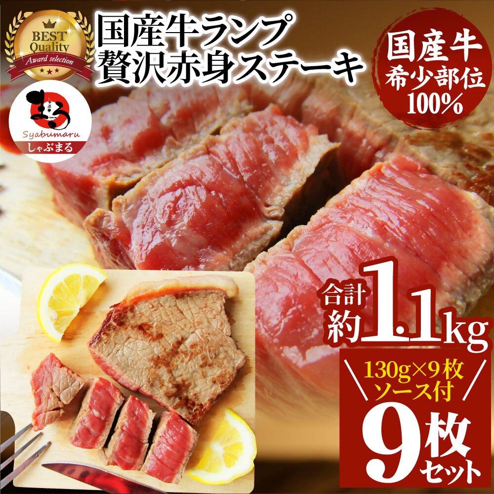 【ふるさと納税】1115-4　しゃぶまる特製 国産牛ランプステーキ9枚セット 130g×9枚 (ステーキソース付き) 肉 ステーキ ソース ランプ 小分け 厚切り 冷凍 BBQ バーベキュー 香川県 三木町 国産 カット 希少 国産牛 ジューシー おすすめ