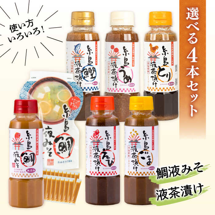 【ふるさと納税】【食品添加物不使用】糸島鯛液みそ・糸島液茶漬け 選べる4本セット 糸島市 / 糸島食品[ABE037]お茶漬け ギフト 常温1万2千円12000円