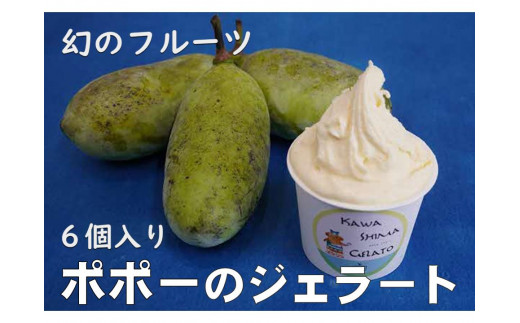 川島ジェラート　かわしまポポ―（６個１箱セット）