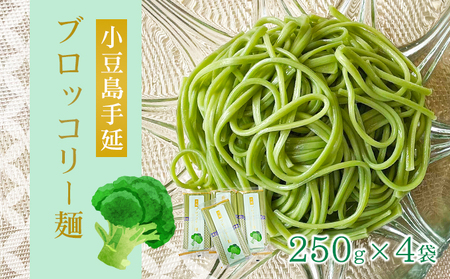 ブロッコリー麺 素麺 そうめん 小豆島 野菜麺 250g × 4袋 50g × 5束 手延べ 乾麺 麺類 麺 ビタミンC カロテン 鉄 冷麺 煮麺 にゅうめん パスタ 冷やし 温かい 詰め合わせ セット ギフト 贈り物 贈答 手延 香川 土庄 香川県 土庄町
