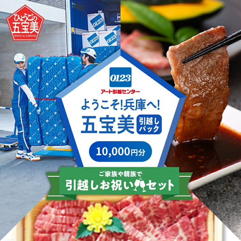 【ふるさと納税】ようこそ兵庫へ！五宝美引越しパック！「ご家族や親族で引越し祝いセット」10,000円分【 引っ越し 移住 応援 お祝い 肉 チケット 送料無料 】