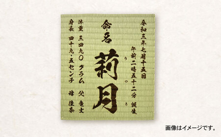 「和紙畳」製オーダー命名書木製額縁入り(額縁色：ベージュ) / 畳 たたみ タタミ 命名書 名前 / 諫早市 / 小柳畳商店 [AHBB005]