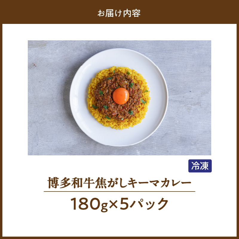 博多和牛焦がしキーマカレー_博多和牛 焦がし キーマカレー 180g × 5パック やよい豚 合い挽き たまねぎ ロースト スパイスソムリエ 厳選調合 カレー スパイスカレー 時短 簡単 冷凍 お取り