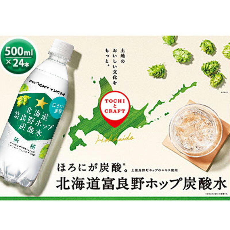 【ふるさと納税】炭酸水 500ml × 24本 北海道富良野ホップ炭酸水 グリーンシャワー ポッカサッポロ 無糖 北海道富良野ホップ ペットボトル 炭酸飲料 炭酸 ソーダ ソーダ水 飲み物 飲料 ドリンク (有)リカーショップかまだ 北海道 上富良野町