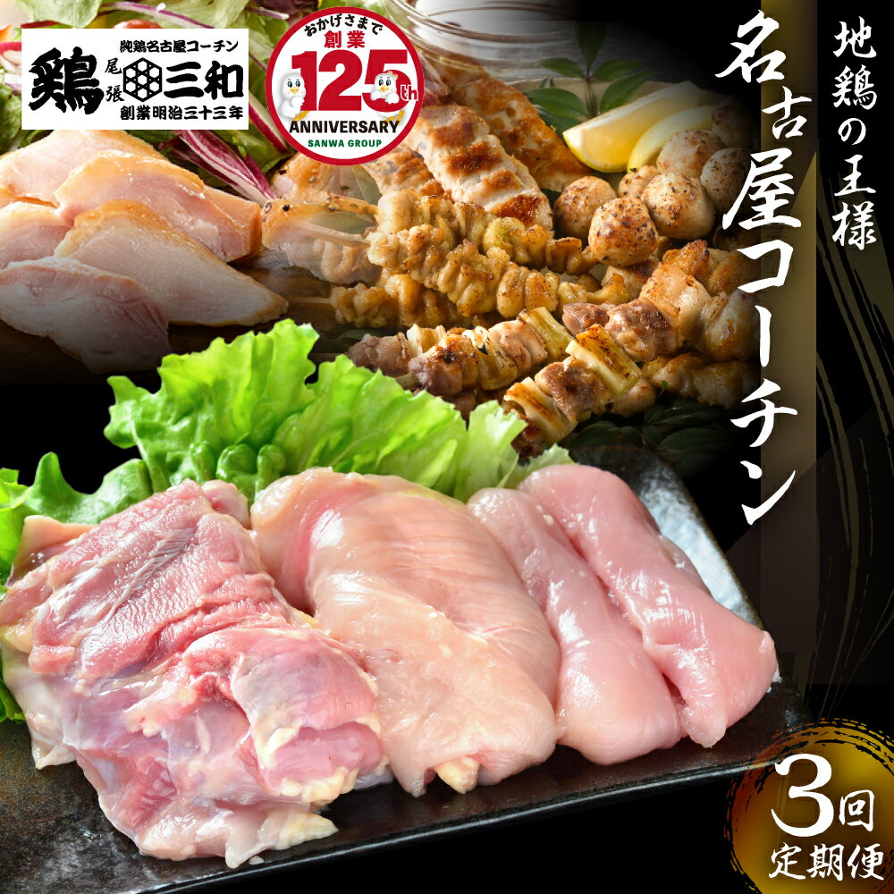 【ふるさと納税】定期便 鶏三和 三和の純鶏 名古屋コーチン 3回お届け 正肉セット 焼鳥セット ハムセット 精肉 焼鳥 燻製ハム 鶏肉 地鶏 鳥肉 さんわ チキン もも肉 むね肉 ささみ ステーキ 肉 渥美半島 田原市 どうまい
