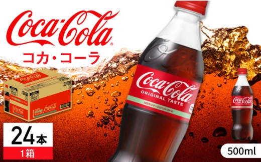 コカ・コーラ PET 500ml×24本 / 炭酸飲料 コーラ ジュース / 佐賀県 / コカ・コーラボトラーズジャパン株式会社 [41AFAO045]