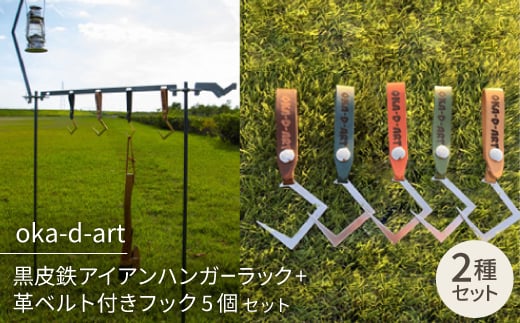
oka-d-art アイアンハンガーラック+革ベルト付きフック5個 フルセット 収納用ベルト付き【1365828】
