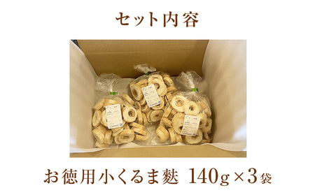 お徳用小くるま麩3個（140g×3）セット 富山県 氷見市 麩 小車麩 お得用 お節 具