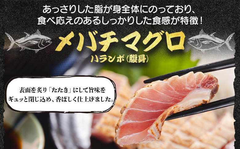 天然マグロ メバチマグロ ハランボ(腹身) たたき 1節 たたきのタレ付き