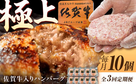 【3回定期便】佐賀牛入り生ハンバーグ 150g×10個（真空・個包装） /MKミート武雄[UEM003]