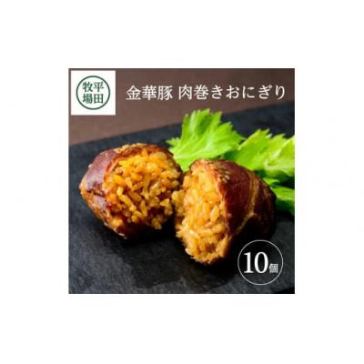 ふるさと納税 酒田市 【平田牧場】日本の米育ち◆金華豚　肉巻きおにぎり(10個入り)
