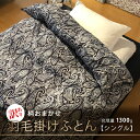 【ふるさと納税】【訳あり】【柄おまかせ】羽毛掛けふとん（シングル：150cm×210cm）ポーランド産マザーグース93％　 寝具 ダウン ワンランク上 上質 眠り