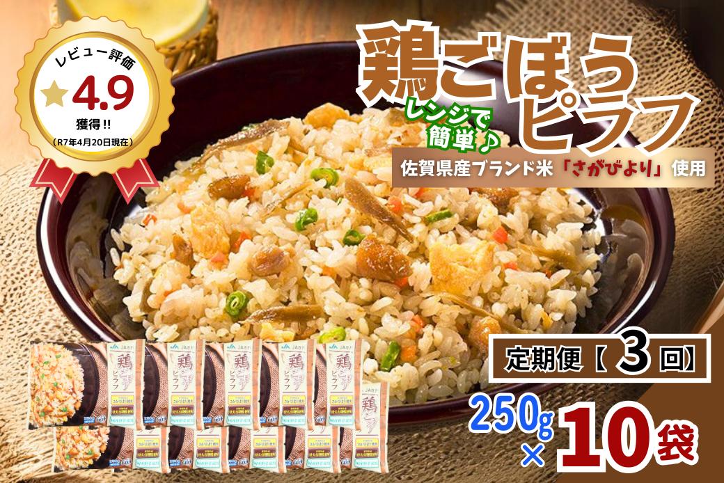 【定期便3回】ＪＡさがオリジナル鶏ごぼうピラフ 250g×10袋：B380-004
