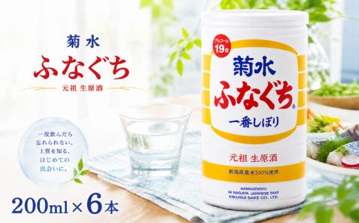 日本酒 菊水 ふなぐち 200ml × 6本 菊水ふなぐち 新潟 酒 お酒 地酒 本醸造生原酒 一番しぼり 本醸造 生原酒 アルコール ロック 缶 ギフト プレゼント 贈答 新発田 菊水酒造 新潟県 新発田市 kikusui005