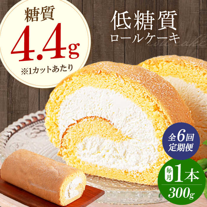 【ふるさと納税】【全6回定期便】然オリジナルロールケーキ 1本 洋菓子 スイーツ ケーキ ロールケーキ 低糖質 大阪府高槻市/低糖質食専門店ローカーボキッチン然-zen-[AOBD019]