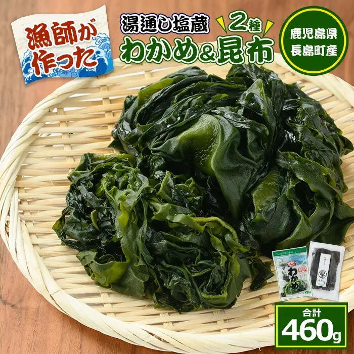 菊栄丸の野菜昆布と塩蔵わかめセット(計460g)【菊栄丸水産】kiku-7164