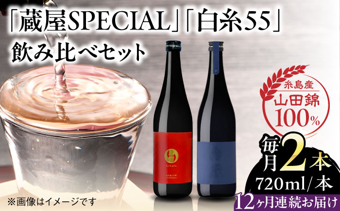 
                  【全12回定期便】【蔵屋・白糸酒造コラボ】 蔵屋SPECIAL / 白糸55 純米吟醸 飲み比べセット 720ml×2本 糸島市 / 蔵屋 [AUA043]
                