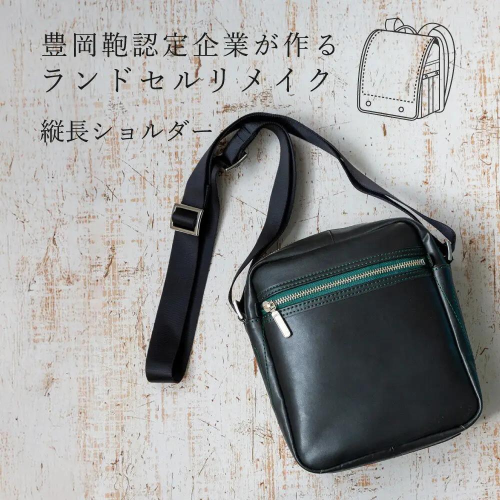 ランドセルリメイク 縦長ショルダーバッグ 豊岡鞄