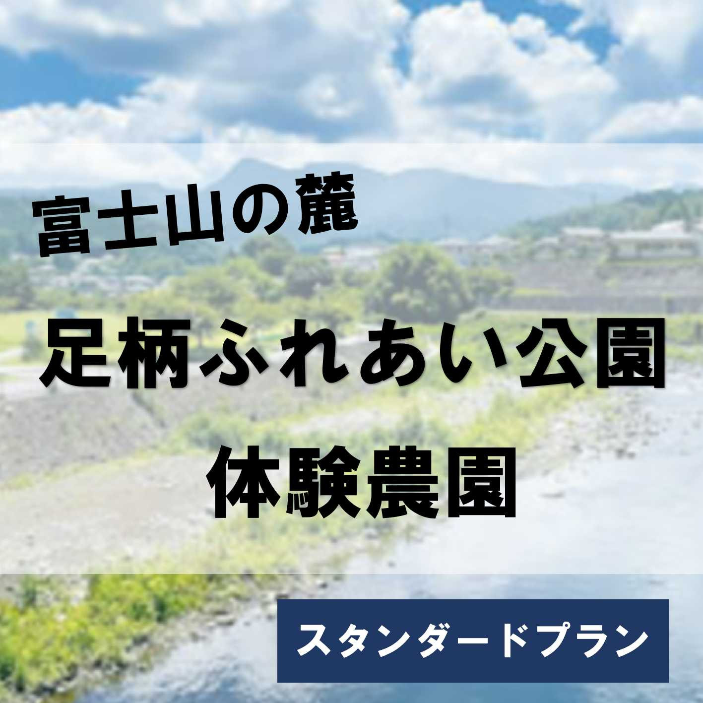 
2H7足柄ふれあい公園　体験農園　スタンダード農園プラン（12か月）
