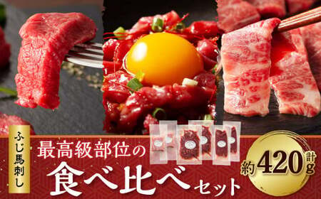 ふじ 馬刺し 最高級部位の食べ比べセット 合計約420g 馬刺 馬肉 馬 肉 