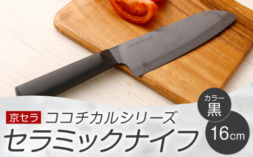 京セラ ココチカルシリーズ セラミックナイフ16cm 三徳包丁 黒 日本製_ss1760-bk_CR
