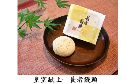 
献上銘菓　長者饅頭(24個入り）
